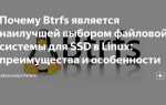 Rsync или btrfs что выбрать