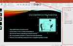 Как внести изменения в презентацию powerpoint