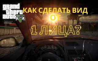 Как сделать вид от первого лица