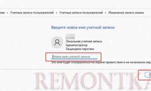 Как изменить имя пользователя в windows 11