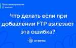 Ошибка 530 ftp что делать