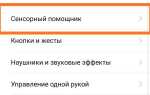 Что такое сенсорный помощник в телефоне