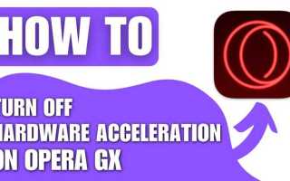 Как включить аппаратное ускорение opera gx