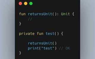 Kotlin unit как убрать