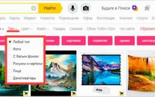 Как искать по фото в яндексе
