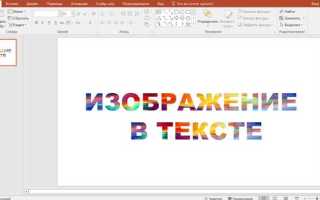 Как сделать заливку текста в powerpoint