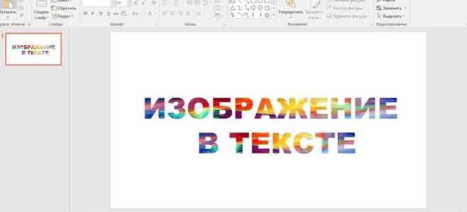 Как сделать заливку текста в powerpoint