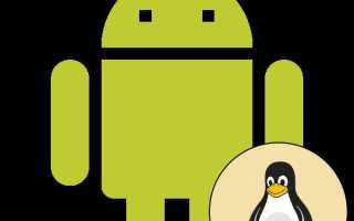 Linux и android что общего
