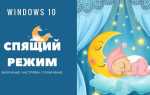 Как изменить время спящего режима windows 10