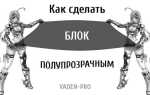 Как сделать элемент прозрачным в css