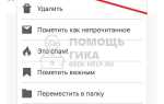 Как открепить письмо в яндекс почте