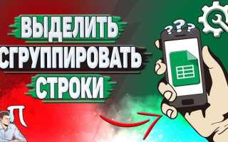 Как сгруппировать ячейки в гугл таблице