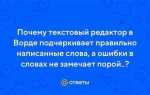 Почему ворд не подчеркивает ошибки