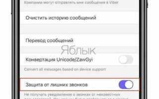 Как в вайбере заблокировать звонки с неизвестных номеров