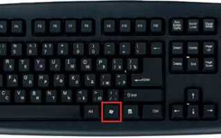 Как включить клавишу win на windows 10