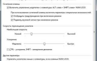 Как управлять мышкой с клавиатуры