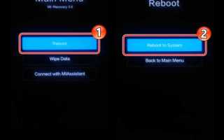 Reboot to system xiaomi что это