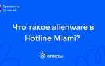 Alienware что это в hotline miami