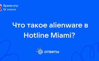 Alienware что это в hotline miami