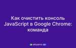Как очистить консоль в браузере