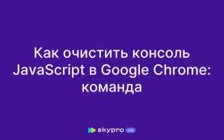 Как очистить консоль в браузере