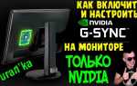 Как включить g sync на мониторе