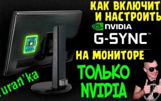 Как включить g sync на мониторе