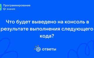 Что будет выведено на экран в результате выполнения
