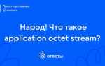 Application octet stream как открыть
