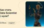 Habr как стать data scientist