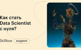 Habr как стать data scientist