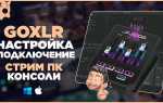 Как отключить мониторинг микрофона go xlr