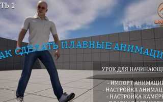 Как сделать анимацию в unreal engine 5