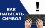 Как поставить перевернутый восклицательный знак на клавиатуре