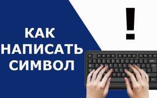 Как поставить перевернутый восклицательный знак на клавиатуре