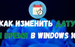 Как изменить время в windows 10