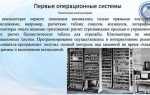Как называлась первая операционная система