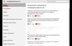 Как отключить конфиденциальность в windows 10