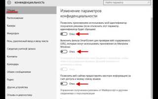 Как отключить конфиденциальность в windows 10