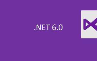 Net 6 что нового