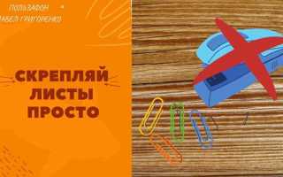 Как скрепить листы в тетрадь