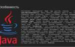 Для чего нужен язык программирования java