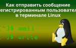 Linux как отправить письмо из консоли
