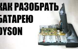 Как разобрать пылесос дайсон dc62