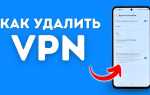 Как отключить vpn на андроиде