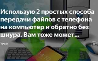 Как перекинуть книгу с компьютера на телефон
