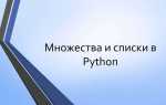 Как из множества сделать список python