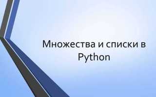 Как из множества сделать список python
