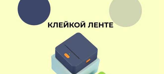 Принтер который печатает наклейки с телефона