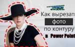 Как в powerpoint обрезать фигуру на маке
